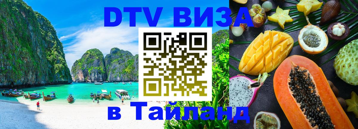 Стоимость и условия DTV визы — оформление в Таиланд под ключ - 